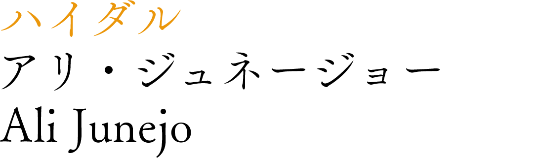 アリ・ジュネージョー