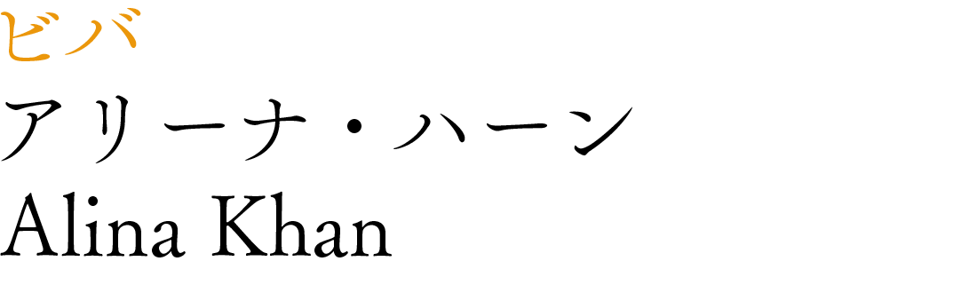アリーナ・ハーン