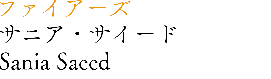 サニア・サイード