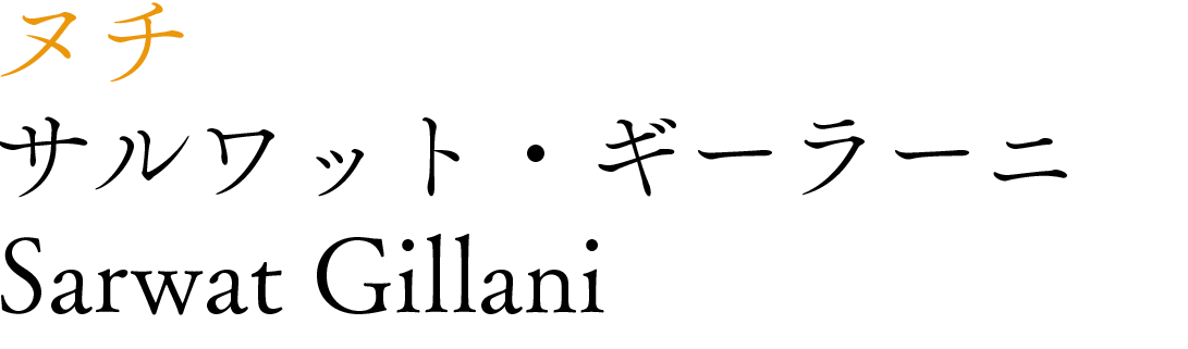 サルワット・ギーラーニ