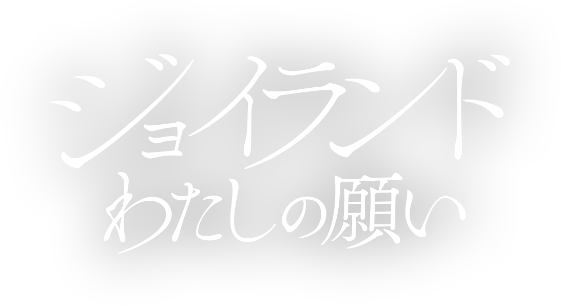 ジョイランド　わたしの願い