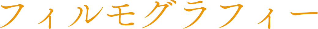 フィルモグラフィー