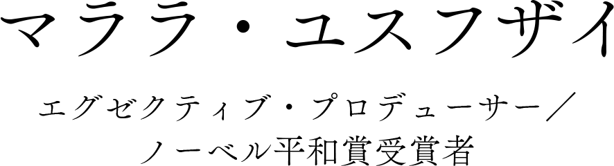 マララ・ユスフザイ