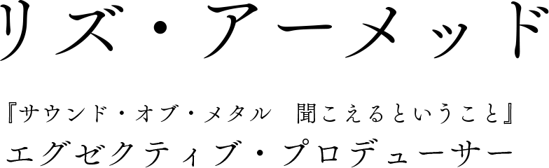 リズ・アーメッド