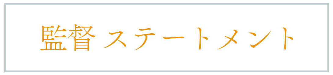 監督ステートメント