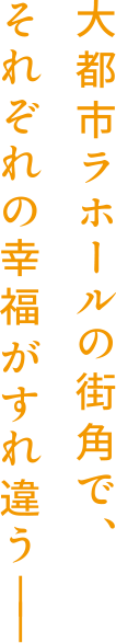 大都市ラホールの街角で、それぞれの幸福がすれ違う——